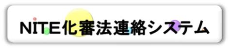 中間物|中間物等に係る事前確認の申出手続について 